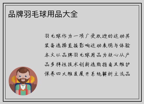 品牌羽毛球用品大全