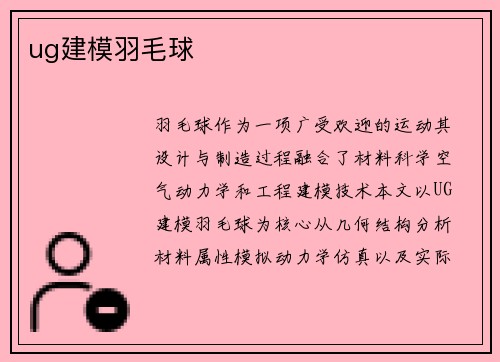 ug建模羽毛球