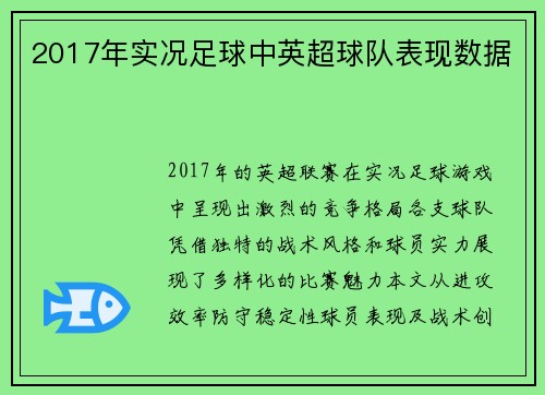 2017年实况足球中英超球队表现数据