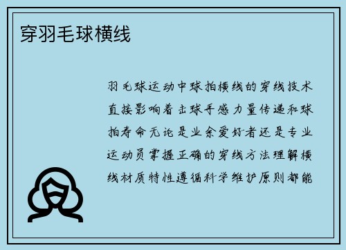 穿羽毛球横线