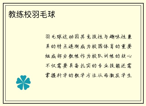 教练校羽毛球