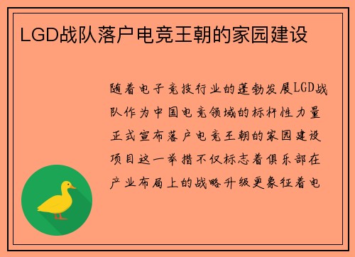LGD战队落户电竞王朝的家园建设