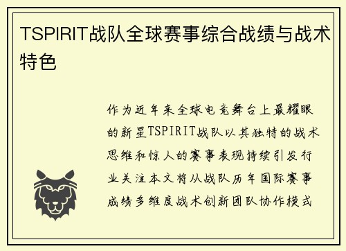 TSPIRIT战队全球赛事综合战绩与战术特色