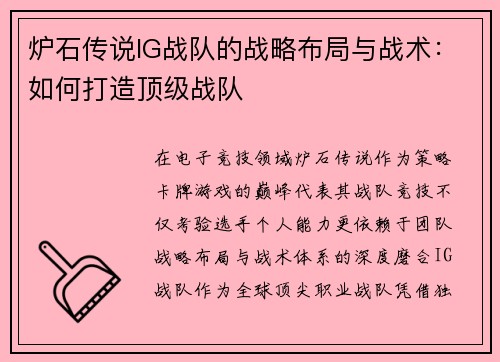 炉石传说IG战队的战略布局与战术：如何打造顶级战队