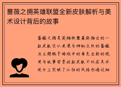 蔷薇之拥英雄联盟全新皮肤解析与美术设计背后的故事