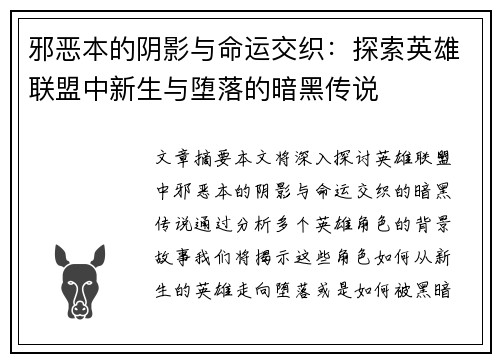 邪恶本的阴影与命运交织：探索英雄联盟中新生与堕落的暗黑传说