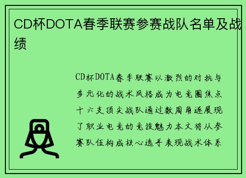 CD杯DOTA春季联赛参赛战队名单及战绩