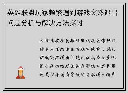 英雄联盟玩家频繁遇到游戏突然退出问题分析与解决方法探讨