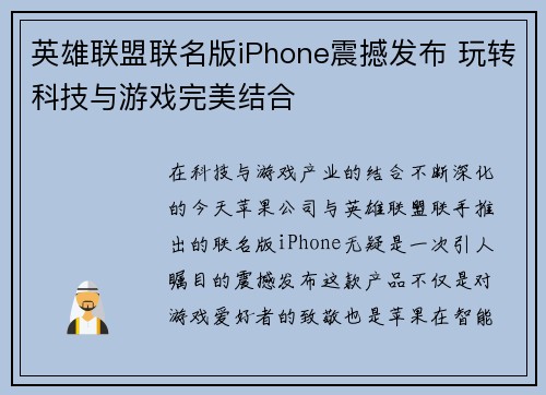 英雄联盟联名版iPhone震撼发布 玩转科技与游戏完美结合