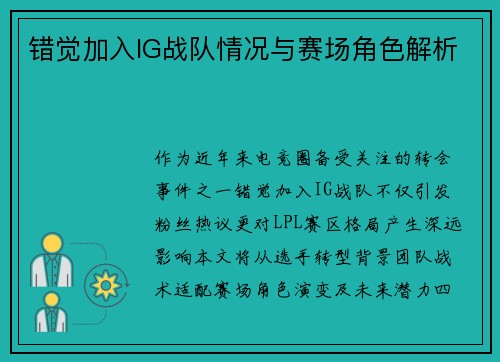 错觉加入IG战队情况与赛场角色解析