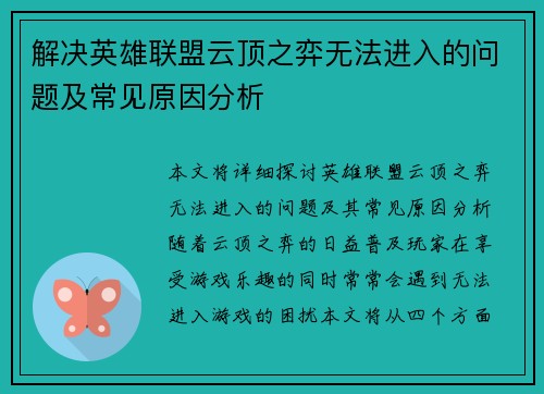 解决英雄联盟云顶之弈无法进入的问题及常见原因分析