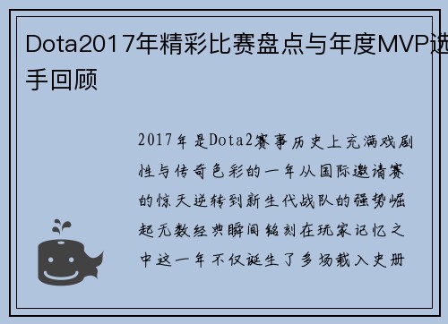 Dota2017年精彩比赛盘点与年度MVP选手回顾