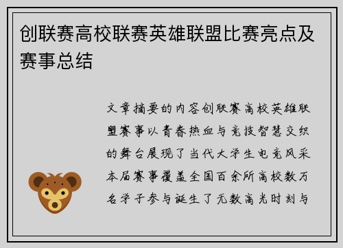 创联赛高校联赛英雄联盟比赛亮点及赛事总结