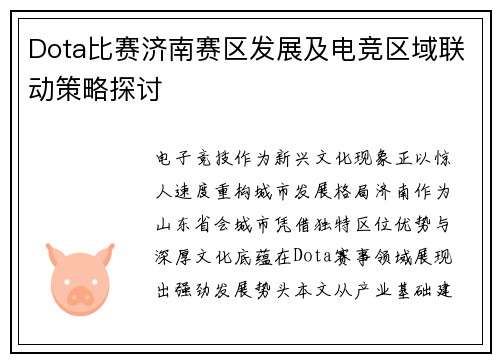 Dota比赛济南赛区发展及电竞区域联动策略探讨
