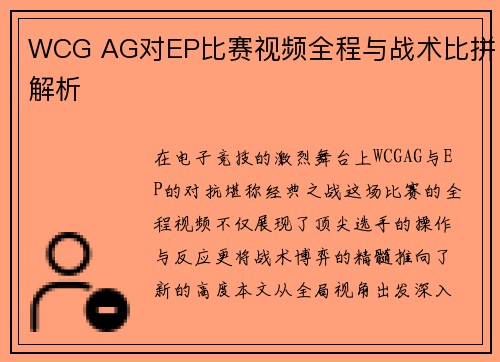 WCG AG对EP比赛视频全程与战术比拼解析