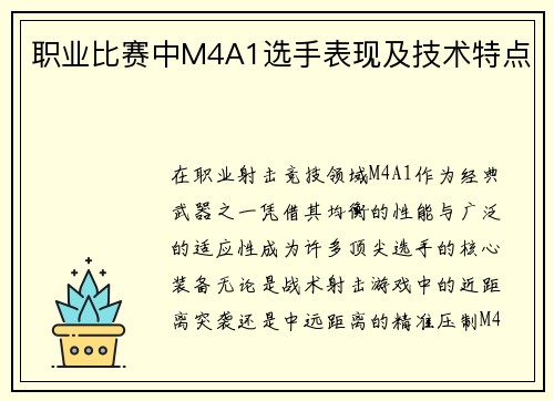 职业比赛中M4A1选手表现及技术特点