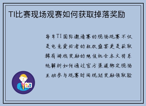 TI比赛现场观赛如何获取掉落奖励