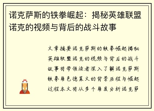 诺克萨斯的铁拳崛起：揭秘英雄联盟诺克的视频与背后的战斗故事