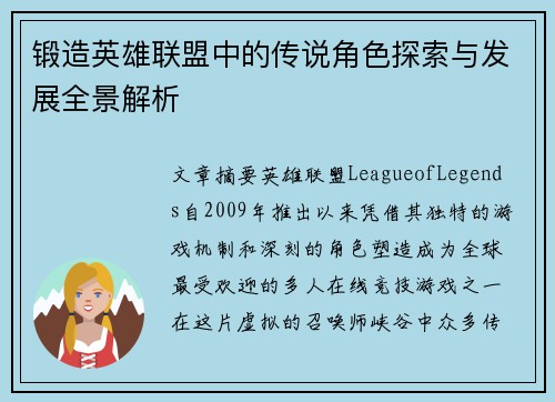 锻造英雄联盟中的传说角色探索与发展全景解析