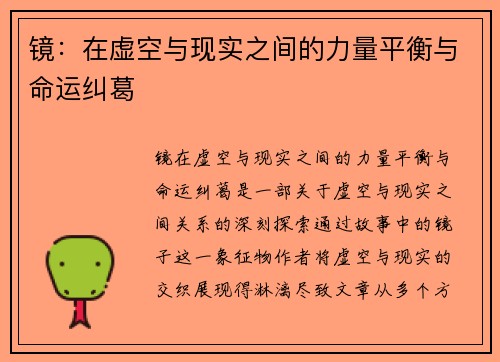 镜：在虚空与现实之间的力量平衡与命运纠葛