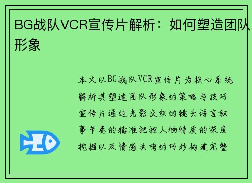 BG战队VCR宣传片解析：如何塑造团队形象
