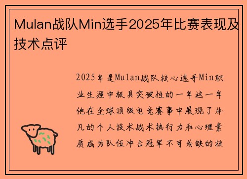 Mulan战队Min选手2025年比赛表现及技术点评
