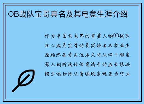 OB战队宝哥真名及其电竞生涯介绍
