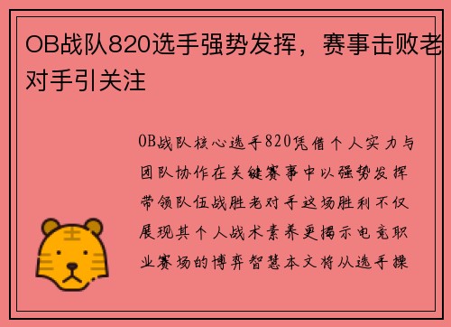 OB战队820选手强势发挥，赛事击败老对手引关注