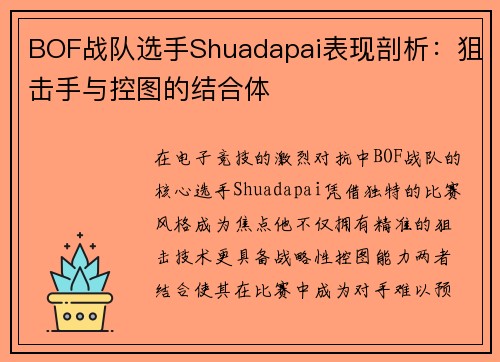 BOF战队选手Shuadapai表现剖析：狙击手与控图的结合体