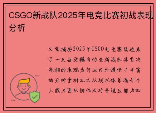 CSGO新战队2025年电竞比赛初战表现分析