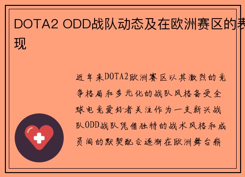 DOTA2 ODD战队动态及在欧洲赛区的表现