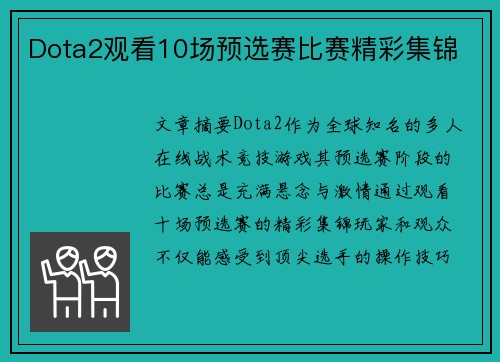 Dota2观看10场预选赛比赛精彩集锦