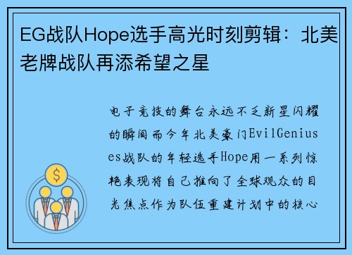 EG战队Hope选手高光时刻剪辑：北美老牌战队再添希望之星