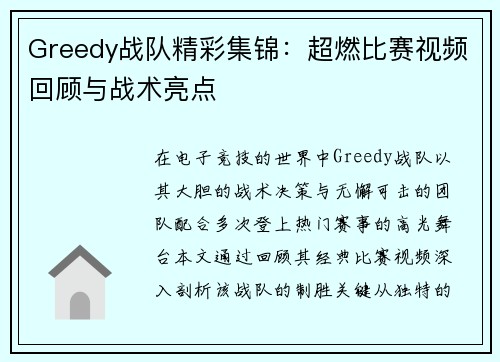 Greedy战队精彩集锦：超燃比赛视频回顾与战术亮点