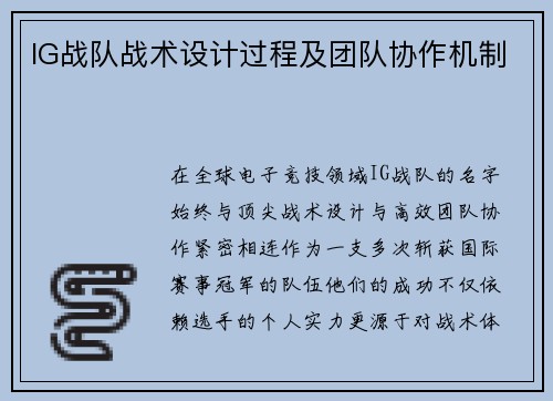 IG战队战术设计过程及团队协作机制