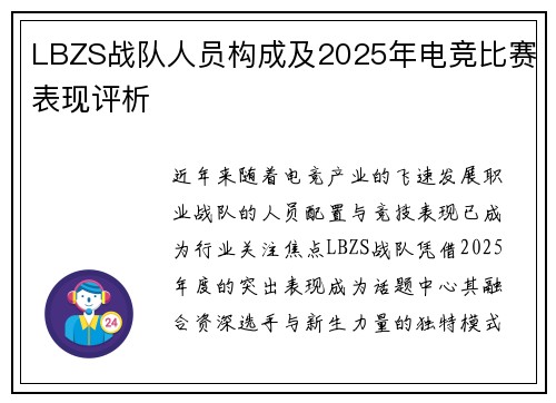 LBZS战队人员构成及2025年电竞比赛表现评析